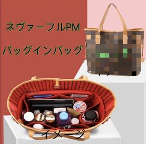 新品 未使用 ルイヴィトン ネヴァーフルPM 収納 インナーバッグ バッグインバッグ