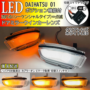 送料込 01 ダイハツ 切替 シーケンシャル ポジ付 白光 LED ウインカー ミラー レンズ クリア タント カスタム LA650S LA660S LA600S LA610S