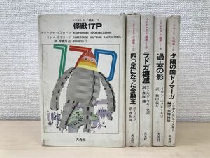 ソビエトS・F選集　全巻セット／5巻揃【怪獣17P／四つ足になった金融王／ラドガ壊滅／過去の影／夕日の国ドノマーガ】大光社【全巻初版】