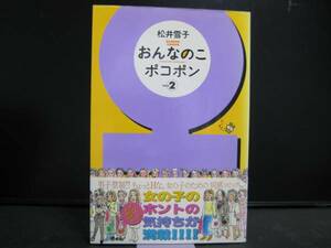 おんなのこポコポン2 松井雪子 竹書房 中古品