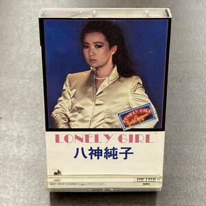 1151M 八神純子 ロンリー・ガール　LONELY GIRL カセットテープ / Jyunnko Yagami Citypop Cassette Tape