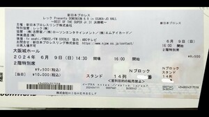 [送料無料]新日本プロレス 2024年6月9日 大阪城ホール チケット1枚 2階特別席