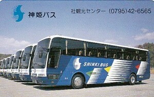 ●神姫バス　社観光センターテレカ