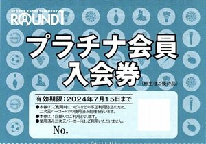 ★即決あり ラウンドワン ROUND1 株主優待 プラチナ会員入会券 1枚 2024年7月15日まで★