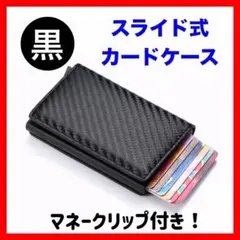 カードケース スライド式 ブラック レザー マネークリップ 名刺入れ 薄型 財布