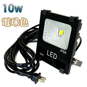 10W LED投光器 1000lm 100w相当 100V 3mコード 倉庫 車庫 工場 看板 照明 電球色