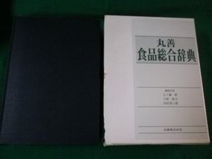 ■丸善食品総合辞典 五十嵐脩ほか編 丸善 平成10年■FAUB2023092906■