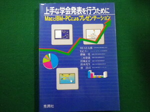 ■上手な学会発表を行うために MacとIBM‐PCによるプレゼンテーション　川口吉太郎ほか　秀潤社　1994年■FAIM2022012507■