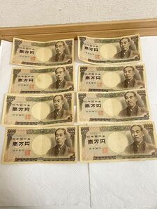 お札　お金 10000 YEN 一万円札 8枚セットまとめて売る