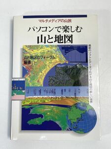 パソコンで楽しむ山と地図 マルチメディアの山旅　1997年 平成9年（初版）【H74086】