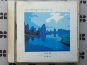CD　心のやすらぎベストコレクション9　宗次郎「大黄河」