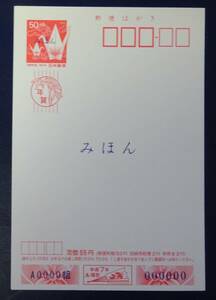 WB　平成7年用　年賀はがき　　みほん　福島版絵入り