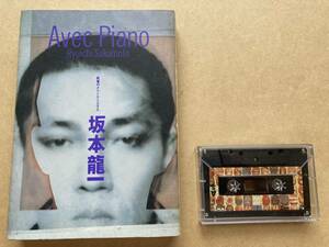 カセットテープ 坂本龍一 ryuichi sakamoto / 戦場のメリークリスマス AVEC PIANO 