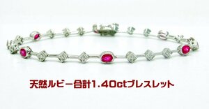 天然ルビー合計1.40ct 天然ダイヤ合計0.25ct 18金ホワイトブレスレット 卸価格 商品動画 送料出品者負担