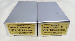 ◇エンドウ #5622 キャノンモーター CN-16 高速用・両軸 2個セット◇