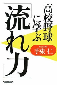 高校野球に学ぶ「流れ力」／手束仁【著】