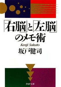 「右脳」と「左脳」のメモ術 ＰＨＰ文庫／坂戸健司【著】