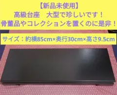 【新品未使用】高級台座　大型で珍しいです！骨董品やコレクションを置くのに是非！