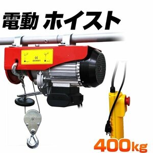 電動ホイスト 家庭用電源OK 100V 簡単設置 コントローラー付 ホイスト ウインチ 400kg 操作簡単 クレーン