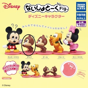 ないしょとーくFig. ディズニーキャラクター チップ 新品未開封