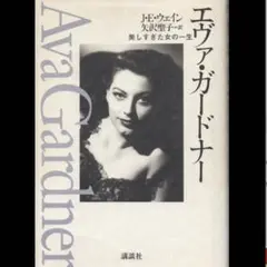 エヴァ・ガードナー―美しすぎた女の一生／J.E.ウェイン、矢沢聖子　講談社