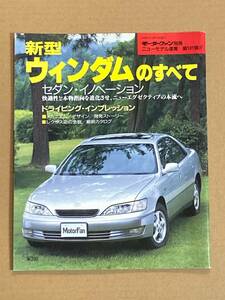(棚2-10)トヨタ ウィンダムのすべて 第191弾 モーターファン別冊 縮刷カタログ