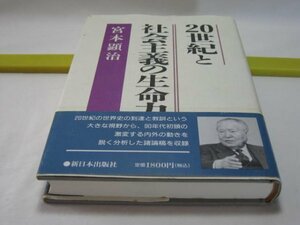 20世紀と社会主義の生命力　宮本顕治　新日本出版社・90年代初頭の激変する内外の動きを鋭く分析した諸論稿を収録 日本共産党の存在意義