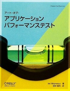 アート・オブ・アプリケーション　パフォーマンステスト／イアンモリノー【著】，田中慎司【訳】