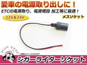 メール便 シガーライター メスソケット 1.5sq 15A 16AWG 電源取り出し 電源ソケット 増設 加工 スマートフォン 充電器 ETC カーナビ など