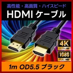 HDMI ケーブル 1m 高性能 高画質 ハイスピード OD5.5