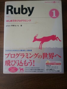 Ｒｕｂｙ　１ （プログラミング学習シリーズ） ａｒｔｏｎ／著　宇野るいも／著