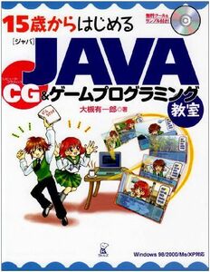 [A11033830]15歳からはじめるJAVA CG&ゲームプログラミング教室―Windows 98/2000/Me/XP対応 大槻 有一郎