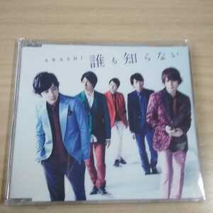 AA-064　CD　ARASHI　　　誰も知らない