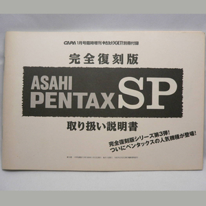 カメラ雑誌「CAPA」付録のASAHI PENTAX アサヒペンタックス SP 取扱説明書 管理D101