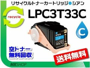 送料無料 LP-S7160/LP-S7160Z/LP-S716C8/LP-S71C7対応 リサイクルトナー LPC3T33C シアン LPC3T32Cの大容量 エプソン用 再生品
