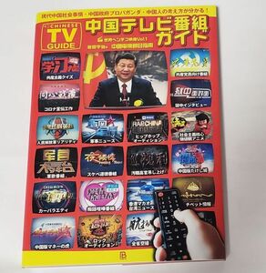 ■CHINESE TV GUIDE■中国テレビ番組ガイド■世界ヘンテコ映像Vol1