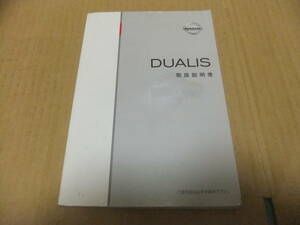 日産　DUALIS デュアリス純正 取扱説明書 J10-08 ◆中古品◆ J10-08 2007年 5月版　T00UM-1YA8A