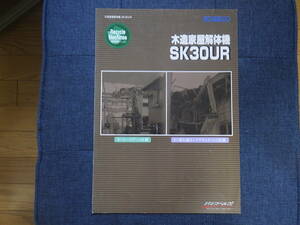 コベルコ建機　重機カタログ　木造家屋解体機 SK30UR 