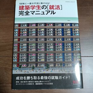 建築学生の 「就活」 完全マニュアル　テクノロジー環境　定価1000円　建築設計業界へ就職ガイドに！面接指南まで完全網羅