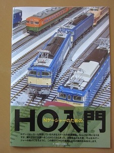 即決★鉄道模型 2022年12月号別冊付録 【NゲージャーのためのHO入門】15P 新品未読品★送140～