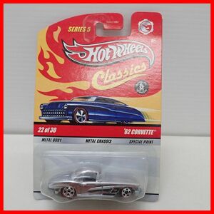 ☆未開封 ホットウィール クラシック シリーズ5 #22 ’62 コルベットHotWheels Classics SERIES 5 #22 ’62 CORVETTE【10