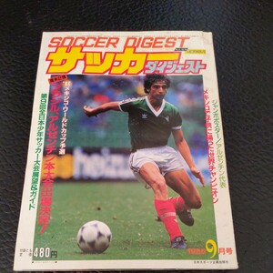 『サッカーダイジェスト1985年9月』4点送料無料サッカー多数出品マラドーナエスパーニャユベントス悲劇読売優勝奥寺康彦三浦知良橋本幸一