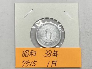 昭和３８年　１円アルミ貨　流通品　NO.7515