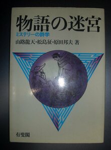 山路龍天/松島正/原田邦夫『物語の迷宮　ミステリーの詩学』有斐閣★ミステリー評論、夢野久作、小栗虫太郎、中井英夫、トリック、密室殺人