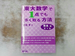 東大数学で1点でも多く取る方法 理系編 第4版 安田亨