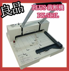 【良品】#579 PLUS 裁断機 PK-513L