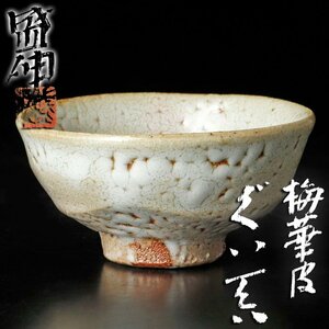 【古美味】木村盛伸 梅花皮ぐい呑 茶道具 保証品 tO1Y