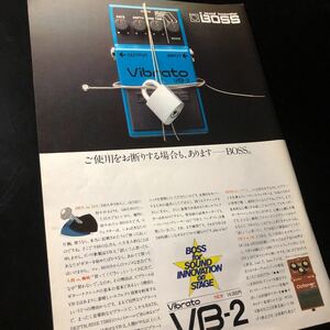 1205-1レア切り抜き　ボス広告　VB-2 ビブラート　1982年　OC-2 オクターバー　エフェクター　BOSS