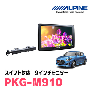 スイフト(ZC*3系・H29/1～R5/11)用　アルパイン / PKG-M910　9インチ・アーム取付け型リアビジョンモニター