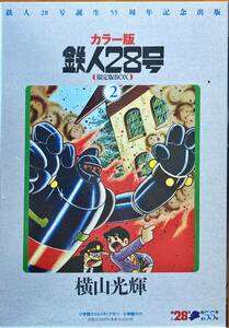 カラー版 鉄人28号 2 限定版BOX 横山光輝 小学館クリエイティブ 箱入 定価 10,000円 初版 送料無料